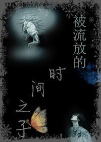 被流放的时间之子封面