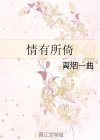情有所倚封面