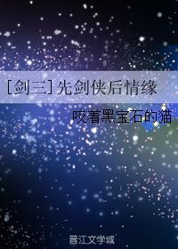 [剑三]先剑侠后情缘封面