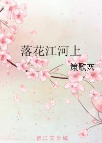 落花江河上封面