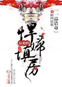 天命贵妻，佞相的悍妇填房封面