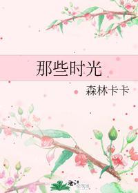 那些时光封面