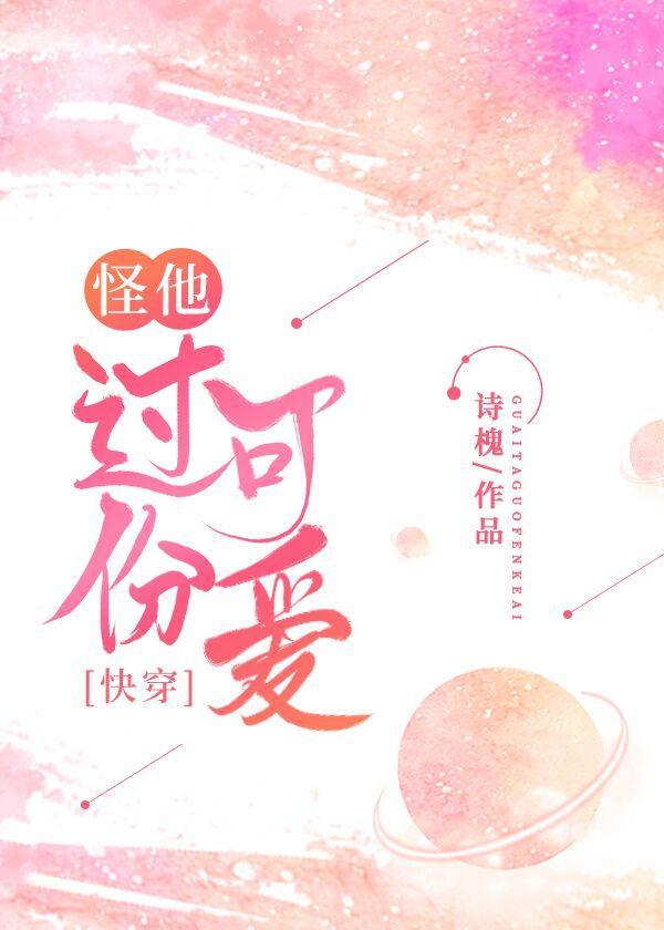 怪他过分可爱[快穿]封面