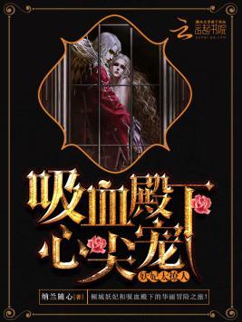 妖妃太撩人：吸血殿下，心尖宠！封面