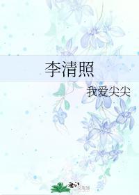 李清照封面