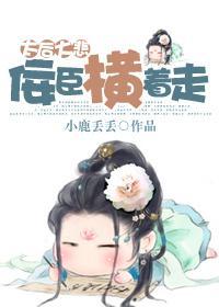 太后大悲：佞臣横着走封面