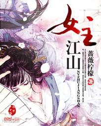 女主江山封面