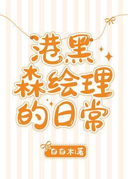 港黑森绘理的日常封面