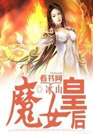 魔女皇后封面