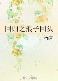 回归之浪子回头封面