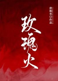 玫瑰火封面