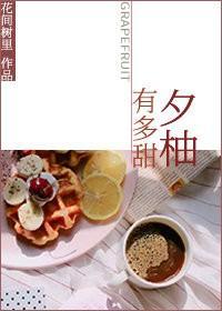 夕柚有多甜封面