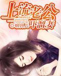 上流老公吓溜妻封面