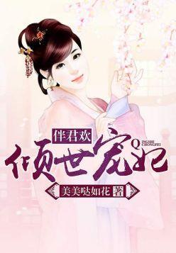 伴君欢：倾世宠妃封面