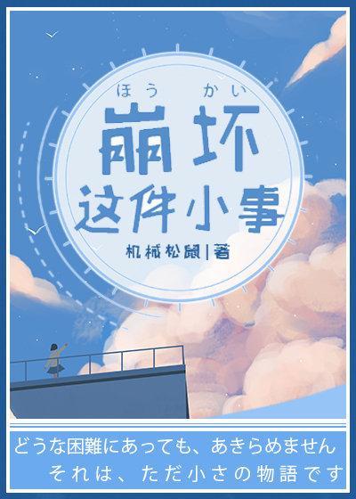 [综]崩坏这件小事封面