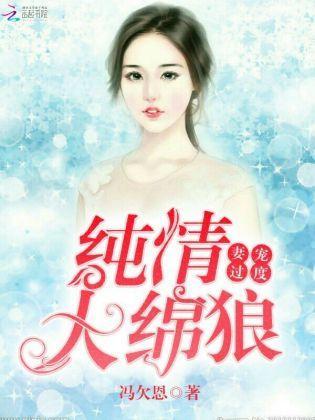 妻宠过度：纯情大绵狼封面