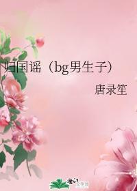 归国谣（bg男生子）封面