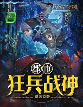 都市狂兵战神封面