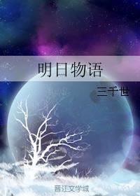 明日物语封面
