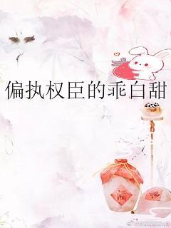 偏执权臣的乖白甜封面