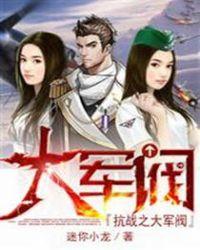 抗战之我是大军阀唐青宇封面