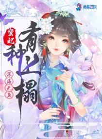 蛮妃，有种上榻封面