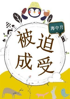 被迫成受封面