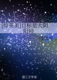 [综英美]目标是大阴阳师封面
