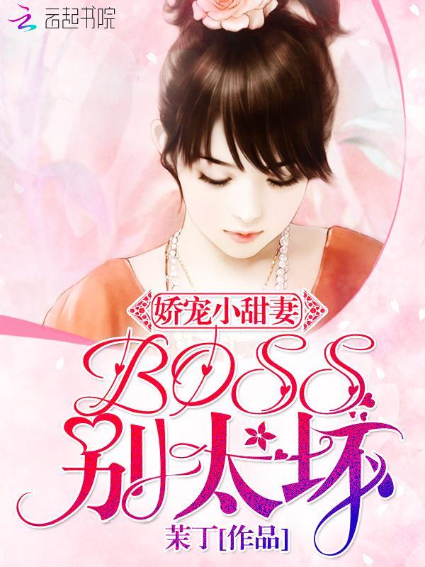 娇宠小甜妻：BOSS别太坏封面
