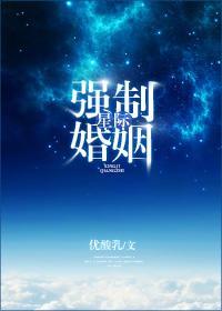 星际强制婚姻封面