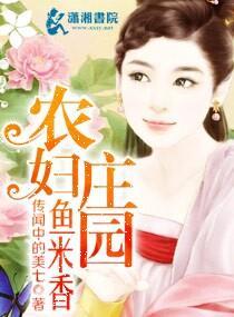 农妇庄园鱼米香封面