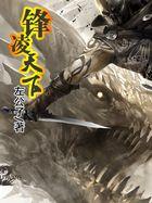 锋凌天下封面