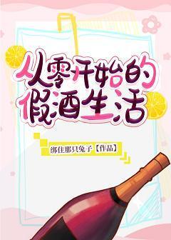 从零开始的假酒生活封面