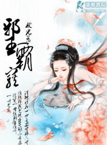 妖妃惹邪王霸宠封面