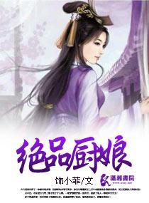 绝品厨娘封面