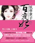 妖孽世子百变妃封面