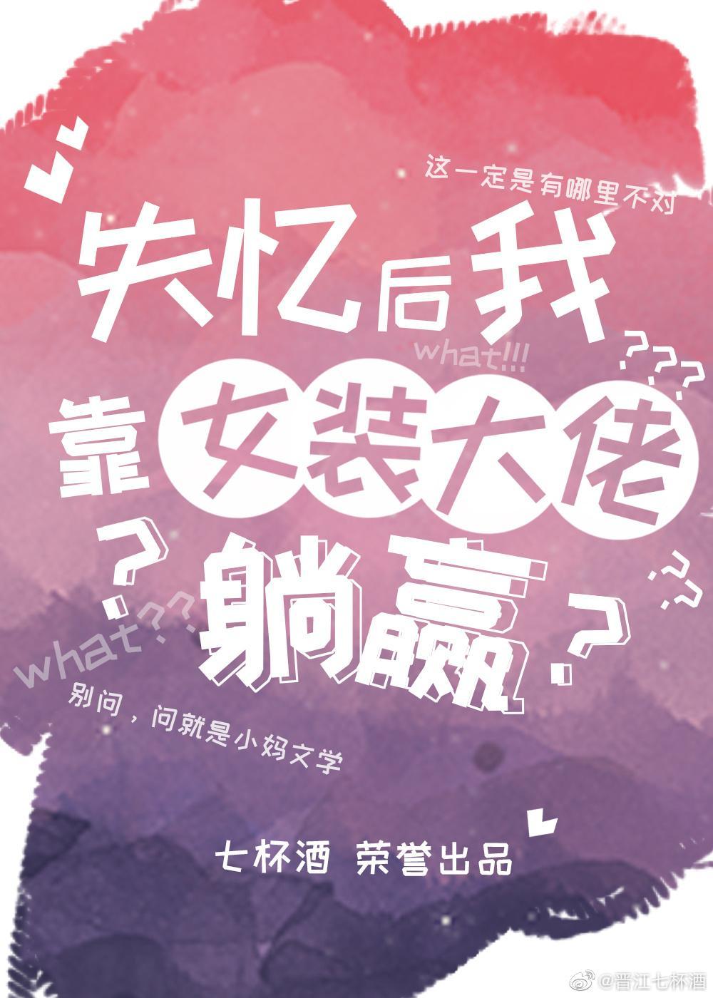 失忆后我靠女装大佬躺赢封面