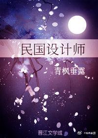 民国设计师[穿书]封面