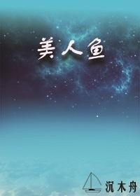 美人鱼[星际]封面