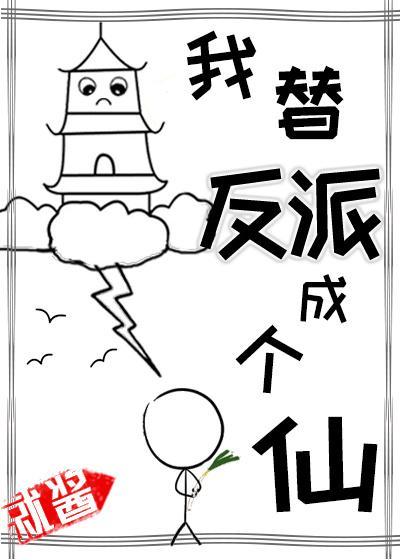 我替反派成个仙封面