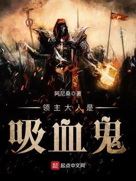 领主大人是吸血鬼封面