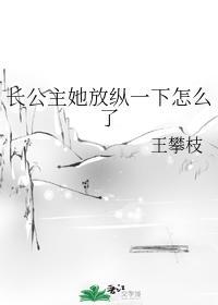 长公主她放纵一下怎么了封面