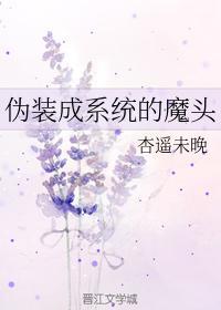 伪装成系统的魔头封面