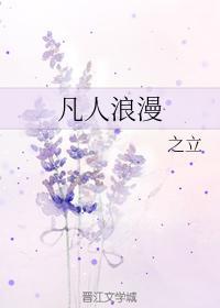 凡人浪漫封面