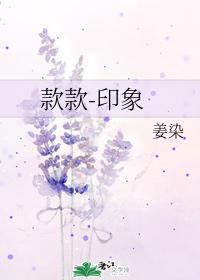 款款-印象封面