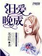 旧爱晚成封面