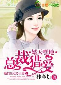 婚天嘿地，总裁猎爱封面