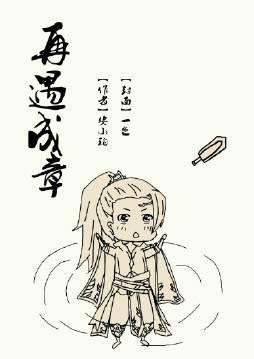 再遇成章封面