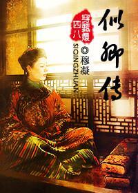 似卿传（穿甄嬛传）封面