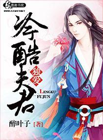 独爱冷酷夫君封面
